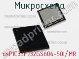 Микросхема dsPIC33FJ32GS606-50I/MR 