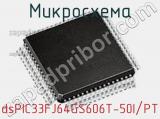 Микросхема dsPIC33FJ64GS606T-50I/PT 