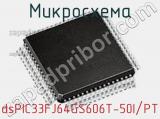 Микросхема dsPIC33FJ64GS606T-50I/PT