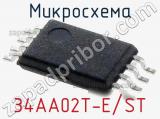 Микросхема 34AA02T-E/ST