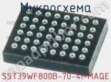 Микросхема SST39WF800B-70-4I-MAQE 