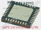 Микросхема dsPIC33EV64GM003-I/M5 
