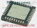 Микросхема dsPIC33EV64GM003-I/M5