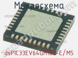 Микросхема dsPIC33EV64GM103-E/M5 