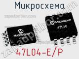 Микросхема 47L04-E/P