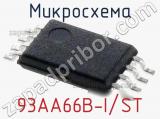 Микросхема 93AA66B-I/ST