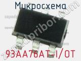 Микросхема 93AA76AT-I/OT 