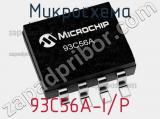 Микросхема 93C56A-I/P фотография 2.