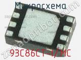 Микросхема 93C86CT-I/MC 
