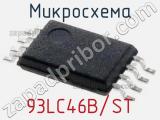 Микросхема 93LC46B/ST 