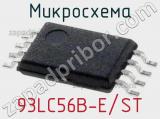 Микросхема 93LC56B-E/ST