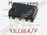 Микросхема 93LC66A/P 