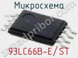 Микросхема 93LC66B-E/ST