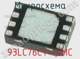 Микросхема 93LC76CT-I/MC 