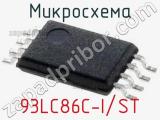 Микросхема 93LC86C-I/ST