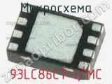 Микросхема 93LC86CT-I/MC 
