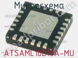 Микросхема ATSAML10D15A-MU 