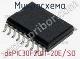 Микросхема dsPIC30F2011-20E/SO 