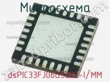 Микросхема dsPIC33FJ06GS202-I/MM 