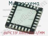 Микросхема dsPIC33FJ06GS202-I/MM