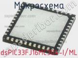 Микросхема dsPIC33FJ16MC304-I/ML 