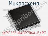 Микросхема dsPIC33FJ64GP706A-E/PT