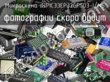 Микросхема dsPIC33EP32GP503-I/M5