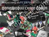 Микросхема dsPIC33EP64MC203-E/M5 