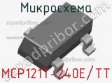 Микросхема MCP121T-240E/TT фотография 2.