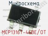 Микросхема MCP1316T-46BE/OT 