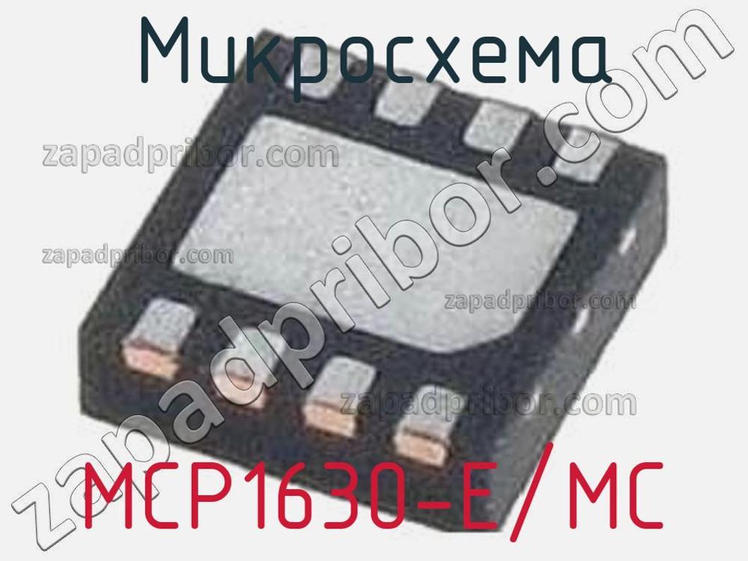 MCP1630-E/MC - Микросхема - фотография. Увеличить. MCP1630-E/MC - Микросхема - фотография.