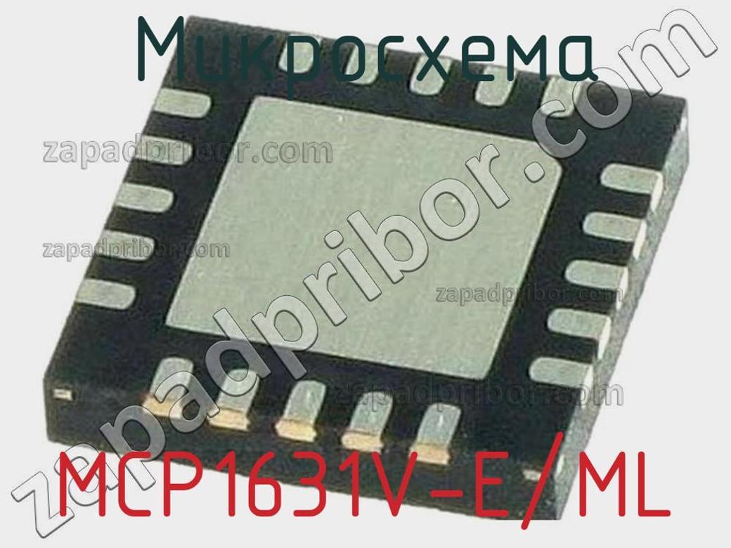 MCP1631V-E/ML - Микросхема - фотография. Увеличить. MCP1631V-E/ML - Микросхема - фотография.