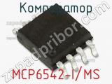 Компаратор MCP6542-I/MS 