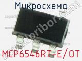 Микросхема MCP6546RT-E/OT 