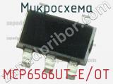 Микросхема MCP6566UT-E/OT 