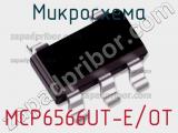 Микросхема MCP6566UT-E/OT фотография 2.