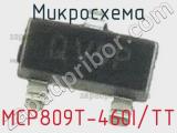 Микросхема MCP809T-460I/TT 