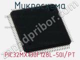 Микросхема PIC32MX130F128L-50I/PT 