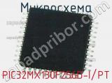 Микросхема PIC32MX130F256D-I/PT 