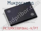 Микросхема PIC32MX330F064L-V/PT 