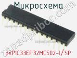 Микросхема dsPIC33EP32MC502-I/SP 