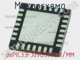 Микросхема dsPIC33FJ09GS302-I/MM 