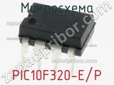 Микросхема PIC10F320-E/P 