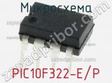 Микросхема PIC10F322-E/P 
