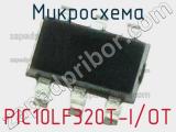 Микросхема PIC10LF320T-I/OT