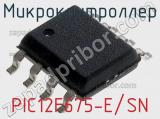 Микроконтроллер PIC12F675-E/SN 