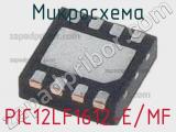 Микросхема PIC12LF1612-E/MF 