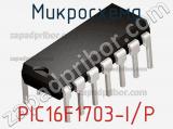 Микросхема PIC16F1703-I/P фотография 2.