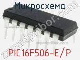 Микросхема PIC16F506-E/P 