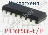 Микросхема PIC16F506-E/P